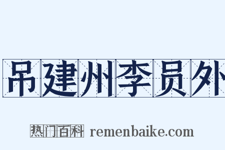 吊建州李员外是什么意思的图片